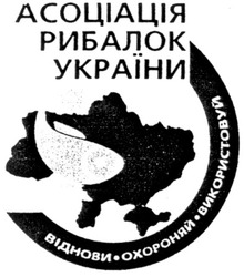 Заявка на торговельну марку № m200916748: асоціація рибалок україни; віднови охороняй використовуй
