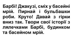 Заявка на торговельну марку № m202521153: давай з гірки вниз так. твори свої історії з лялечками барбі, будинком та басейном мрій.; барбі! джакузі, сміх у басейні мрій. пирнай і бульбашки роби. круто!