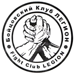 Заявка на торговельну марку № m202126085: fight club legion; бойцовский клуб легион