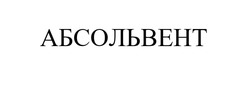 Заявка на торговельну марку № m202312801: абсольвент