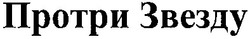 Свідоцтво торговельну марку № 180478 (заявка m201220126): протри звезду