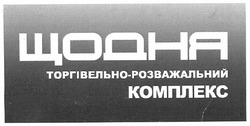 Свідоцтво торговельну марку № 167940 (заявка m201206334): щодня; торгівельно-розважальний комплекс