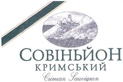 Свідоцтво торговельну марку № 174357 (заявка m201200789): совіньйон кримський; crimean sauvignon