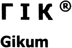 Свідоцтво торговельну марку № 49513 (заявка 2003043589): гік; gikum