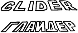Свідоцтво торговельну марку № 61785 (заявка 20040505272): глайдер; glider