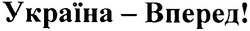 Заявка на торговельну марку № m201207954: україна-вперед!