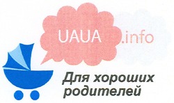 Свідоцтво торговельну марку № 181453 (заявка m201215817): uaua.info; для хороших родителей
