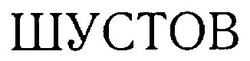 Свідоцтво торговельну марку № 14578 (заявка 97040981): шустов