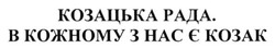 Заявка на торговельну марку № m201500221: козацька рада. в кожному з нас є козак