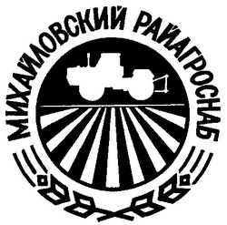 Свідоцтво торговельну марку № 24783 (заявка 97092966): михайловский райагроснаб