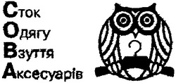 Свідоцтво торговельну марку № 114482 (заявка m200808924): сова; сток одягу взуття аксесуарів