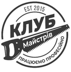 Заявка на торговельну марку № m202121632: клуб майстрів працюємо професійно; est 2015