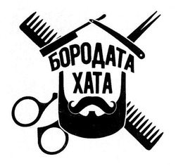 Свідоцтво торговельну марку № 248400 (заявка m201701200): бородата хата