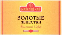 Свідоцтво торговельну марку № 36394 (заявка 2001117065): золотые лепестки; майский чай