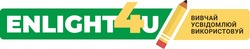 Заявка на торговельну марку № m202510592: вивчай усвідомлюй використовуй; enlight4u