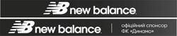 Заявка на торговельну марку № m202518725: nb; new balance і офіційний спонсор фк динамо