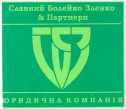 Свідоцтво торговельну марку № 78623 (заявка m200702635): славний болейко зленко&партнери; юридична компанія