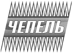 Свідоцтво торговельну марку № 108624 (заявка m200723341): чепель