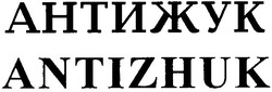 Свідоцтво торговельну марку № 56494 (заявка m200502294): антижук; antizhuk