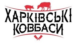 Заявка на торговельну марку № m202118120: харківські ковбаси