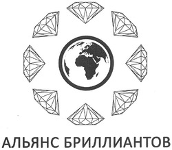 Свідоцтво торговельну марку № 152030 (заявка m201101982): альянс бриллиантов