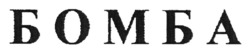 Заявка на торговельну марку № m202509596: бомба