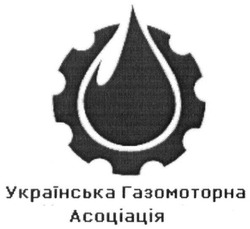 Свідоцтво торговельну марку № 255952 (заявка m201710970): українська газомоторна асоціація