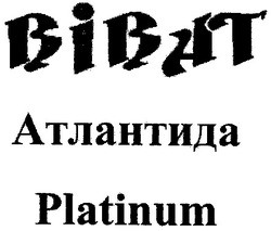 Свідоцтво торговельну марку № 92145 (заявка m200619790): віват; атлантида; platinum; bibat