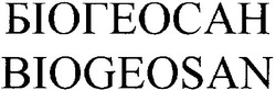 Свідоцтво торговельну марку № 39590 (заявка 2000126162): biogeosan; біогеосан