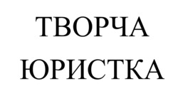 Заявка на торговельну марку № m202510022: творча юристка
