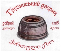 Свідоцтво торговельну марку № 231997 (заявка m201602808): грузинський дворик; добрий; хліб