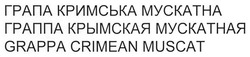 Заявка на торговельну марку № m201319372: грапа кримська мускатна; граппа крымская мускатная; grappa crimean muscat