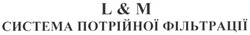 Свідоцтво торговельну марку № 144897 (заявка m201008575): l & m; lm; система потрійної фільтрації; l&m