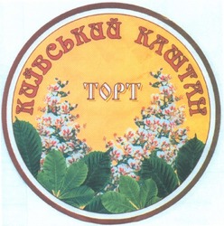 Свідоцтво торговельну марку № 83008 (заявка m200600738): київський каштан; торт; topt
