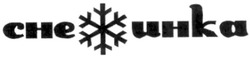 Свідоцтво торговельну марку № 165990 (заявка m201118036): снежинка