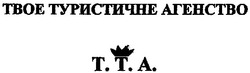 Свідоцтво торговельну марку № 111110 (заявка m200721447): твое туристичне агенство; т.т.а.; тта; tta; t.t.a.