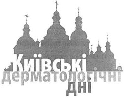Свідоцтво торговельну марку № 158533 (заявка m201112813): київські дерматологічні дні
