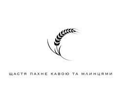 Заявка на торговельну марку № m202418468: щастя пахне кавою та млинцями