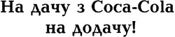 Свідоцтво торговельну марку № 77336 (заявка m200511185): на дачу з coca - cola; на додачу!