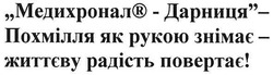 Заявка на торговельну марку № m200806248: медихронал-дарниця-похмілля як рукою знімає-життєву радість повертає!