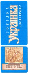 Заявка на торговельну марку № m201020275: горілка українка своя і краща!; пшенична