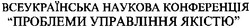 Свідоцтво торговельну марку № 33063 (заявка 2001042108): всеукраїнська наукова конференція проблеми управління якістю
