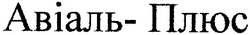 Заявка на торговельну марку № 2001010302: авіаль-плюс