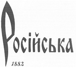 Заявка на торговельну марку № m200504366: російська; 1882