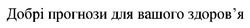 Заявка на торговельну марку № m202519582: здоровя; добрі прогнози для вашого здоров'я