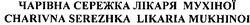 Свідоцтво торговельну марку № 112733 (заявка m200808462): charivna serezhka likaria mukhinoi; чарівна сережка лікаря мухіної