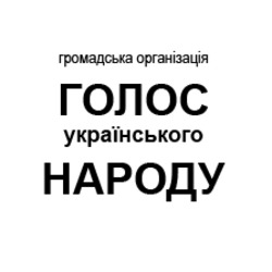 Заявка на торговельну марку № m202204574: громадська організація голос українського народу