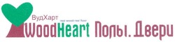 Свідоцтво торговельну марку № 154941 (заявка m201105799): real wood real floor; wood heart полы.двери; вуд харт; вудхарт