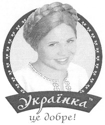 Заявка на торговельну марку № m200515550: українка це добре!