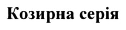 Заявка на торговельну марку № m202607010: козирна серія